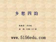 《乡愁四韵》ppt课件1